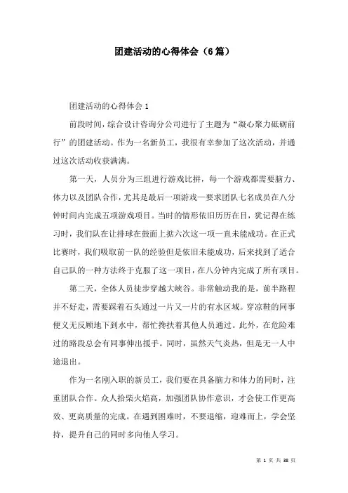 团建活动的心得体会(6篇)