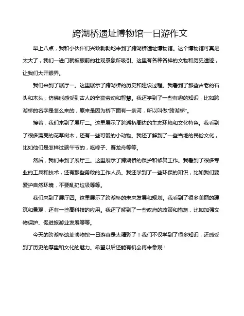 跨湖桥遗址博物馆一日游作文