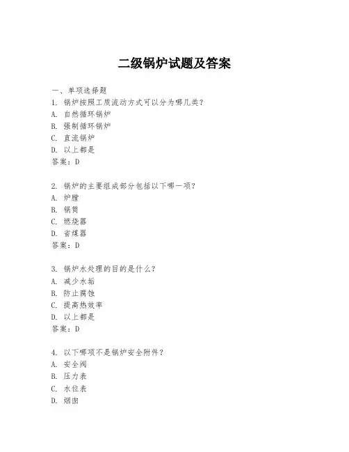 二级锅炉试题及答案
