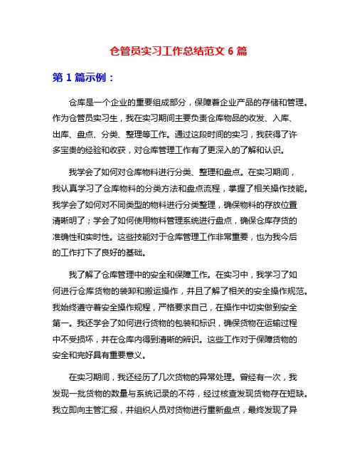 仓管员实习工作总结范文6篇
