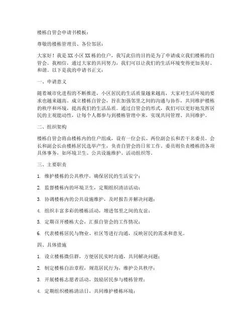 楼栋自管会申请书模板