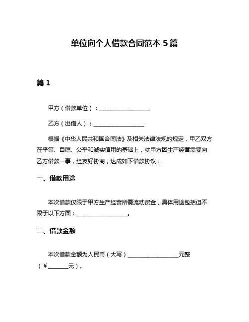 单位向个人借款合同范本5篇