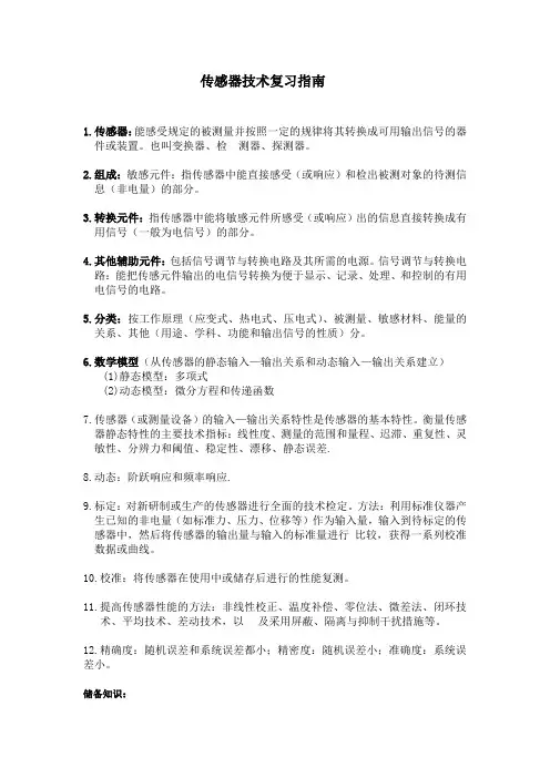 传感器知识点