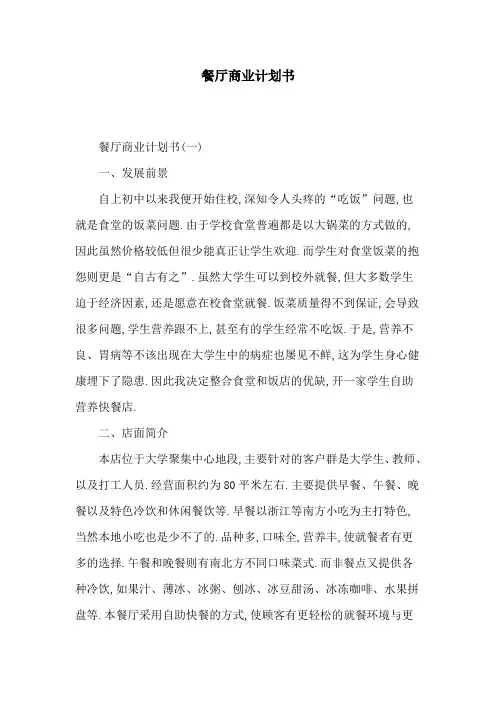 餐厅商业计划书[详细]