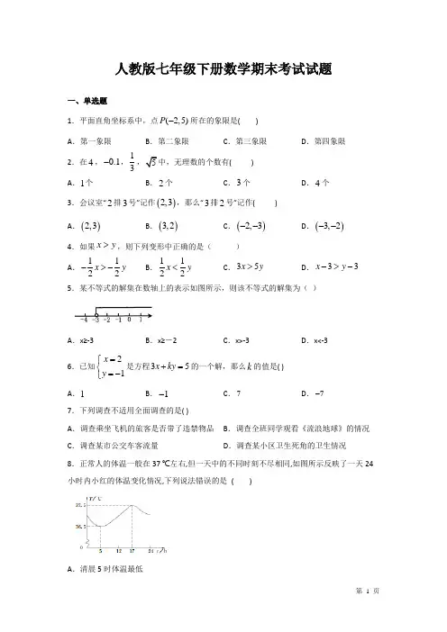 人教版七年级下册数学期末考试试卷及答案