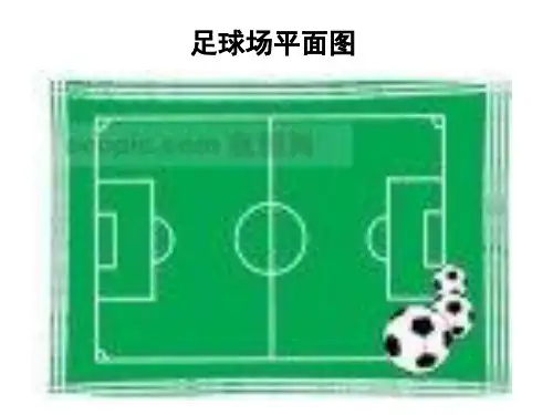 《足球场平面图与尺寸》