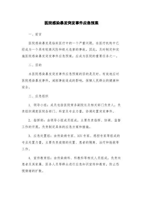 医院感染暴发突发事件应急预案