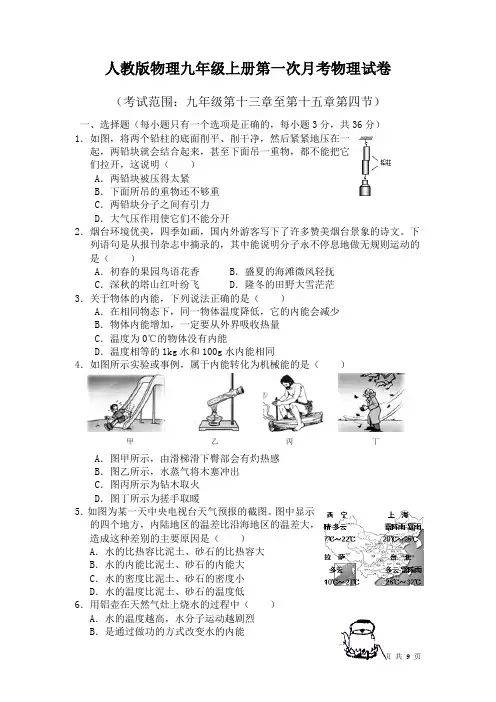 人教版物理九年级上册第一次月考物理试题及答案 2
