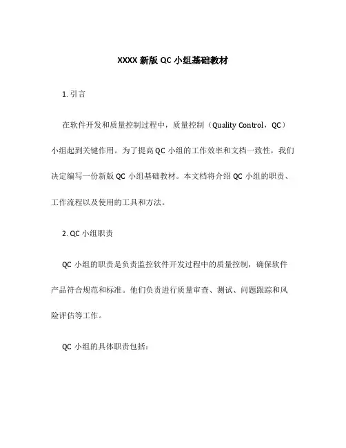 XXXX新版QC小组基础教材