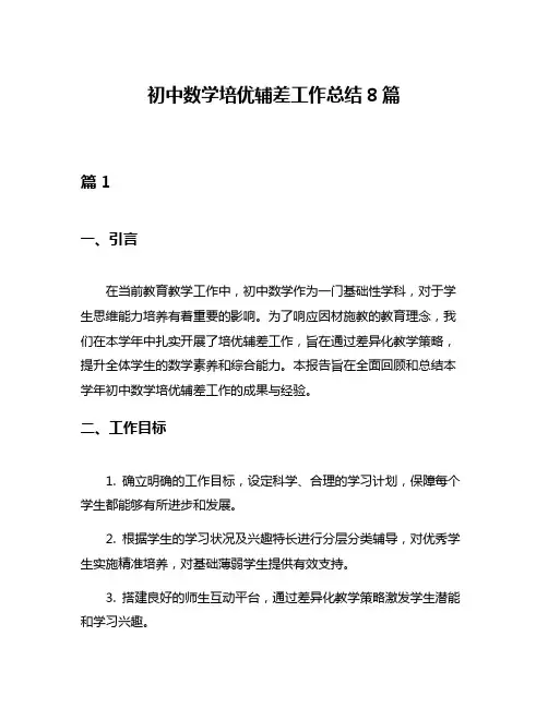 初中数学培优辅差工作总结8篇