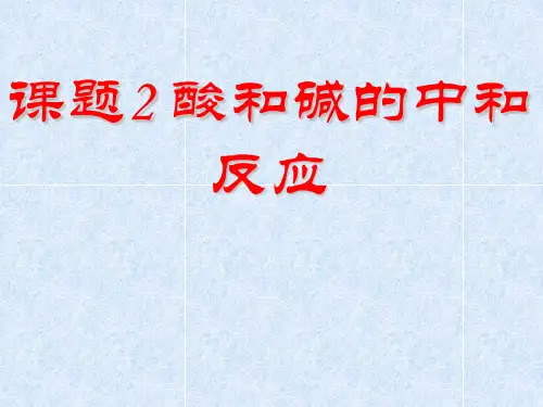 【人教版】九年级化学下册：第10单元 课题2 +酸和碱的中和反应》(共48张PPT)