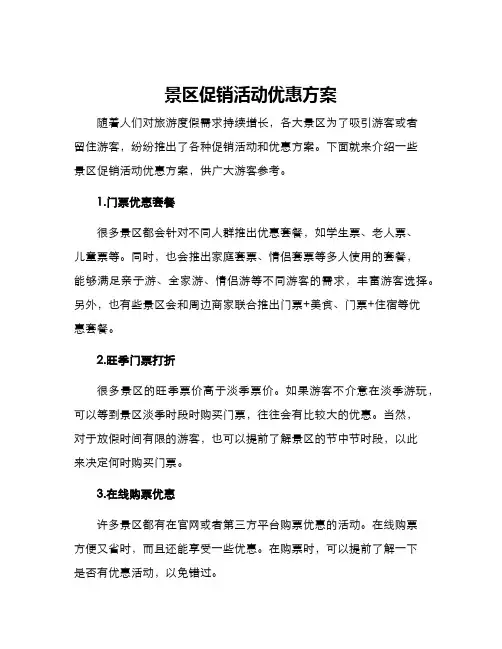 景区促销活动优惠方案