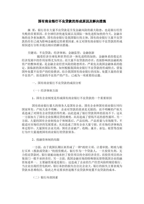 国有商业银行不良贷款的形成原因及解决措施