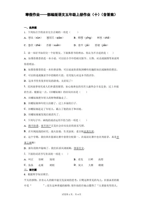 寒假作业——部编版语文五年级上册作业(十)(含答案)