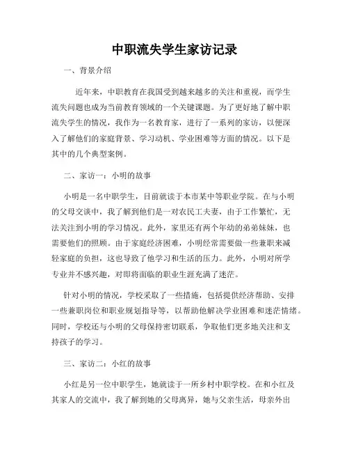 中职流失学生家访记录