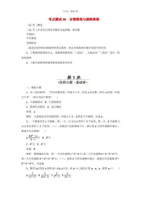 2020高考数学刷题首秧第五章不等式推理与证明算法初步与复数考点测试36合情推理与演绎