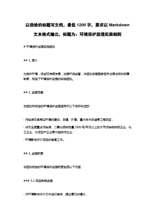 环境保护监理实施细则
