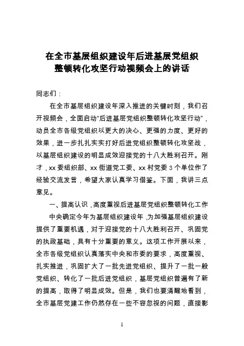 在后进基层党组织整顿转化攻坚行动上的讲话