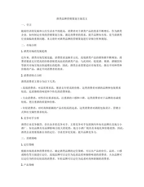 酒类品牌营销策划方案范文