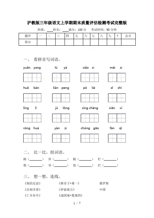 沪教版三年级语文上学期期末质量评估检测考试完整版