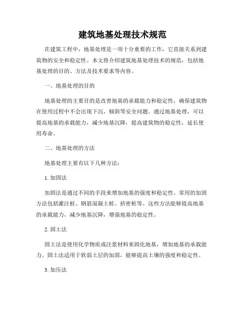 建筑地基处理技术规范