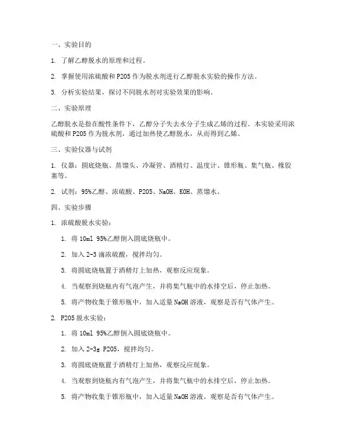 高中乙醇脱水实验报告