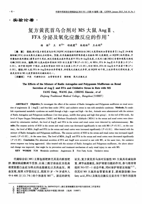 复方黄芪首乌合剂对MS大鼠Ang Ⅱ、FFA分泌及氧化应激反应的作用