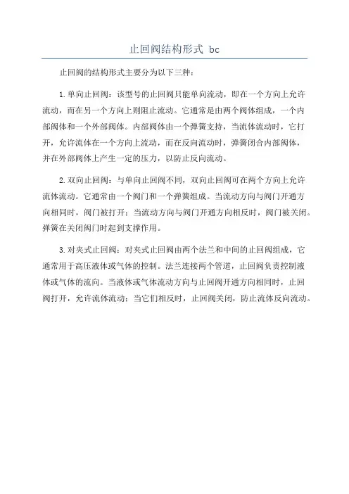 止回阀结构形式 bc