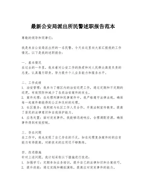 最新公安局派出所民警述职报告范本