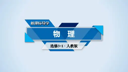 专题实验：测定金属的电阻率—人教版高中物理选修课件