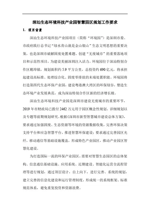 深汕生态环境科技产业园智慧园区规划工作要求