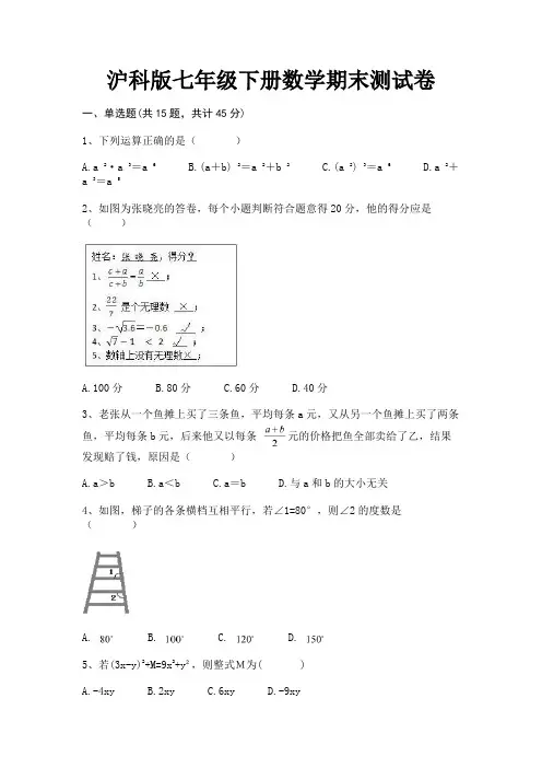 沪科版七年级下册数学期末测试卷