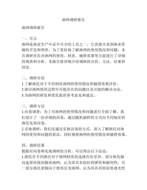 渔网调研报告