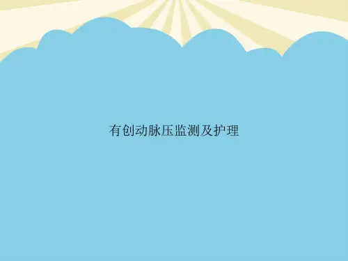 【最全】有创动脉压监测及护理.优质PPT