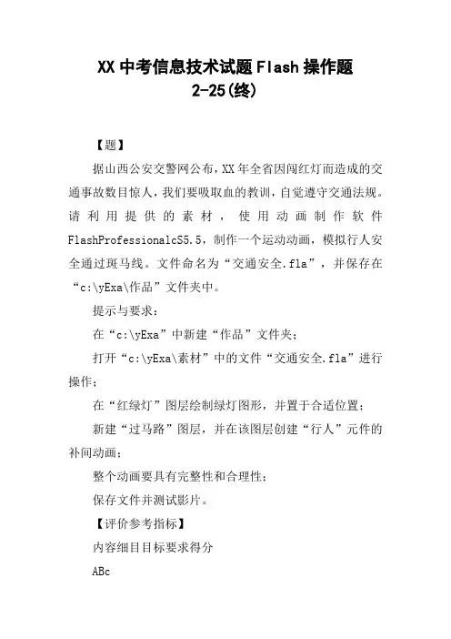 XX中考信息技术试题Flash操作题2-25(终)