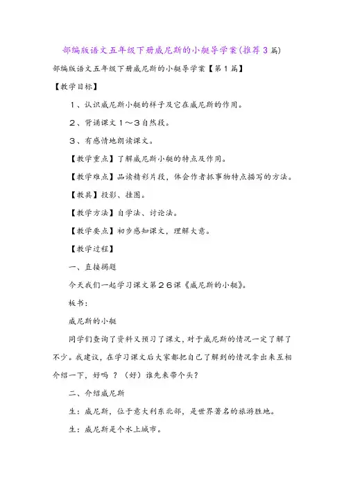 部编版语文五年级下册威尼斯的小艇导学案(推荐3篇)