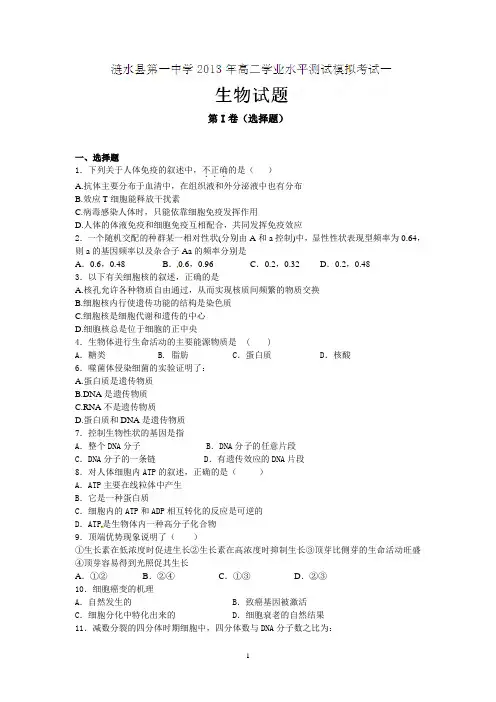 涟水县第一中学2012-2013学年高二学业水平测试模拟考试(一)生物试题