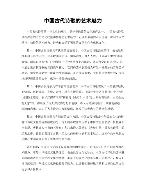 中国古代诗歌的艺术魅力