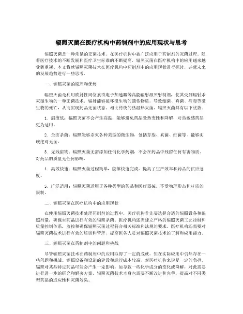 辐照灭菌在医疗机构中药制剂中的应用现状与思考