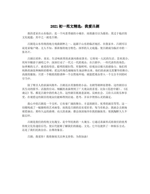 2021初一范文精选：我爱吕剧