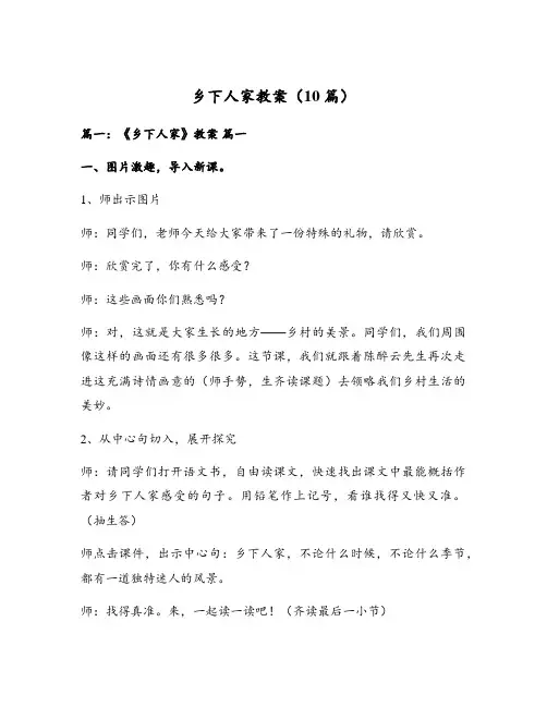 乡下人家教案(10篇)