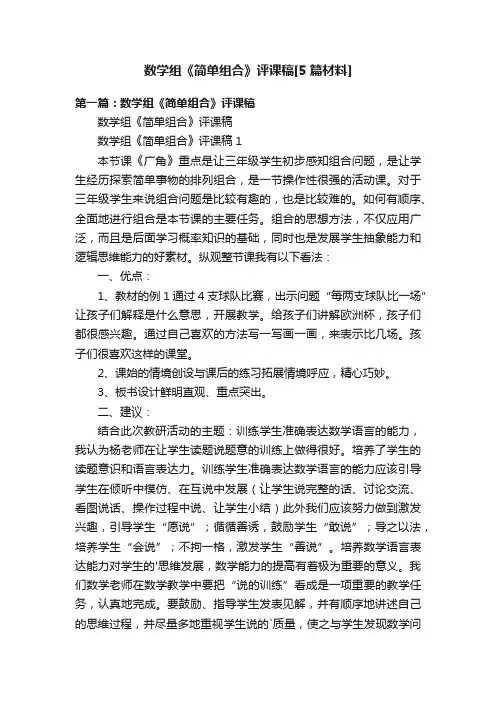 数学组《简单组合》评课稿[5篇材料]