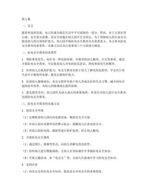 关于防电安全教育幼儿园(3篇)