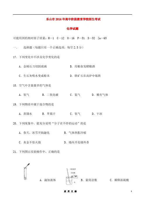四川省乐山市2016年中考化学真题试题(含答案)