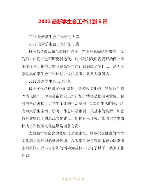 2021最新学生会工作计划5篇