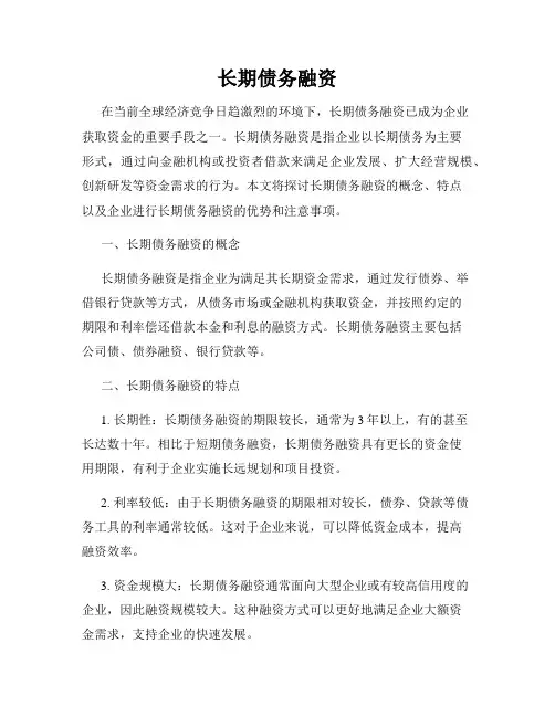 长期债务融资