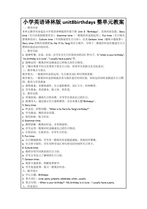 小学英语译林版unit8birthdays整单元教案