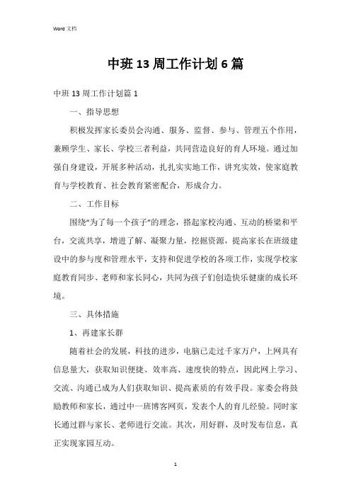 中班13周工作计划6篇