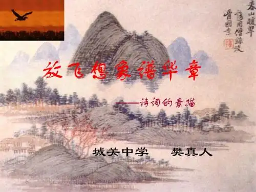 放飞想象谱华章——诗词的素描写作指导 PPT课件