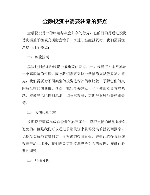 金融投资中需要注意的要点